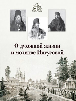 cover image of О духовной жизни и молитве Иисусовой (сборник)